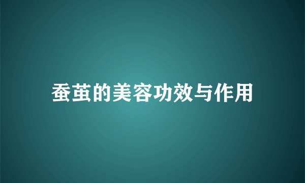 蚕茧的美容功效与作用