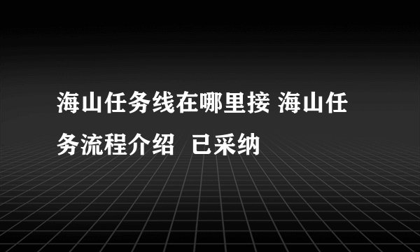 海山任务线在哪里接 海山任务流程介绍  已采纳