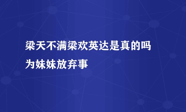 梁天不满梁欢英达是真的吗 为妹妹放弃事