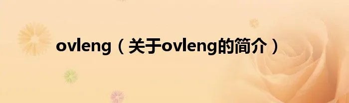 ovleng（关于ovleng的简介）
