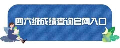 四六级成绩查询身份证入口官网