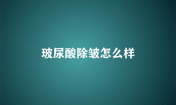 玻尿酸除皱怎么样