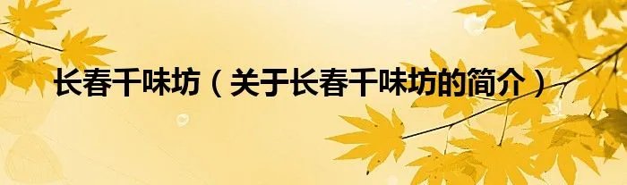 长春千味坊（关于长春千味坊的简介）