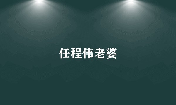 任程伟老婆