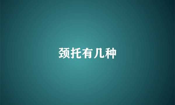 颈托有几种