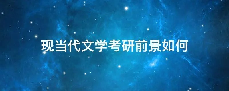 现当代文学考研前景如何