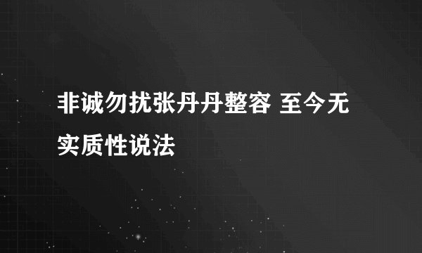 非诚勿扰张丹丹整容 至今无实质性说法