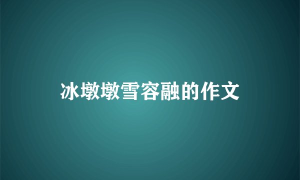 冰墩墩雪容融的作文