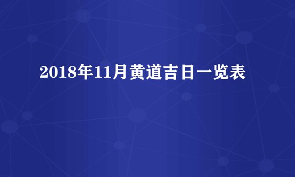 2018年11月黄道吉日一览表