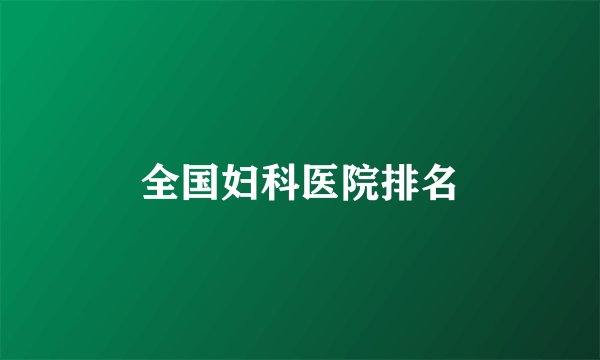 全国妇科医院排名