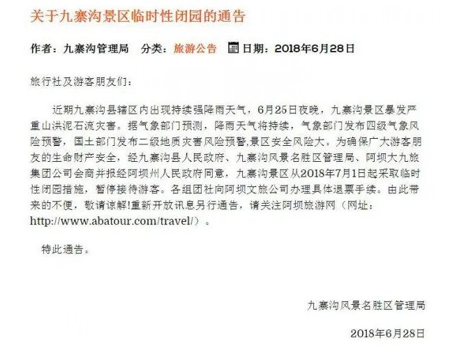 九寨沟景区暂关闭
