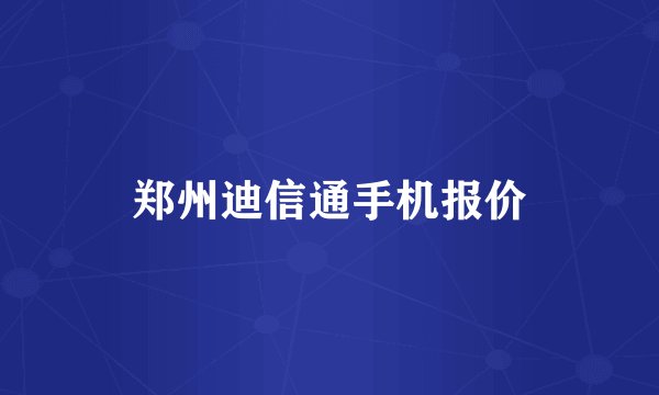 郑州迪信通手机报价