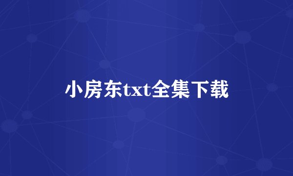 小房东txt全集下载