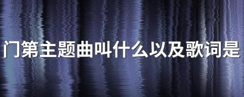 门第主题曲叫什么以及歌词是什么 在从前完整歌词