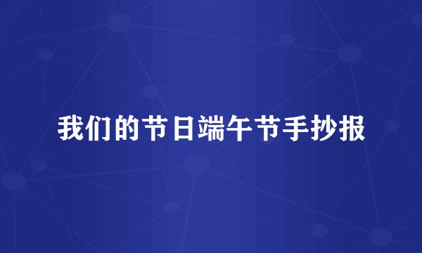 我们的节日端午节手抄报