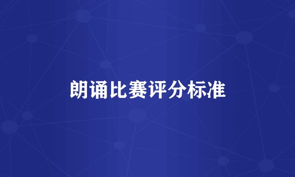 朗诵比赛评分标准