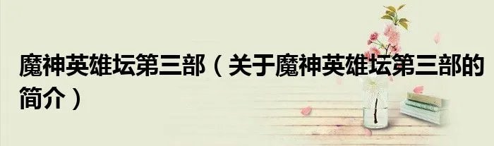 魔神英雄坛第三部（关于魔神英雄坛第三部的简介）