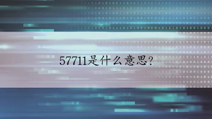 57711是什么意思？