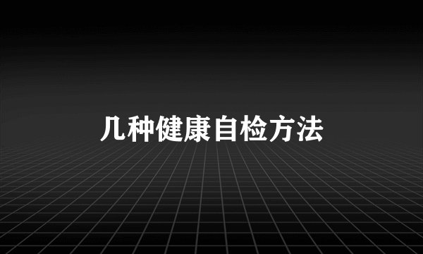 几种健康自检方法