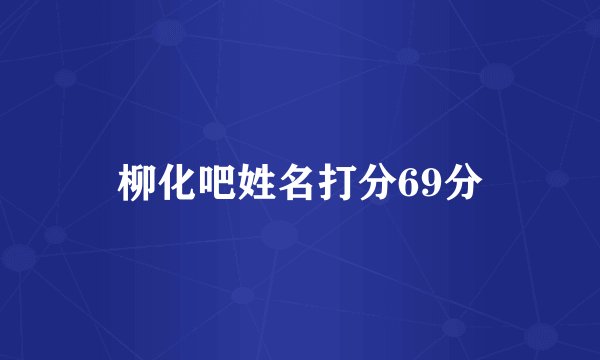 柳化吧姓名打分69分