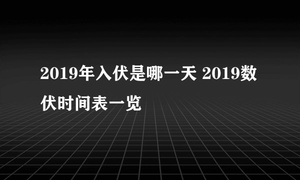 2019年入伏是哪一天 2019数伏时间表一览