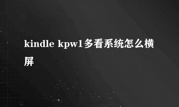 kindle kpw1多看系统怎么横屏