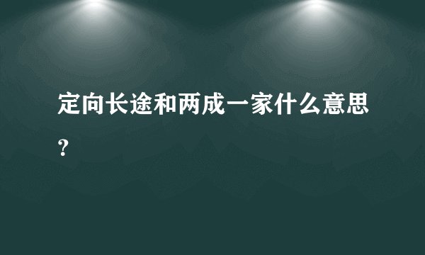 定向长途和两成一家什么意思？