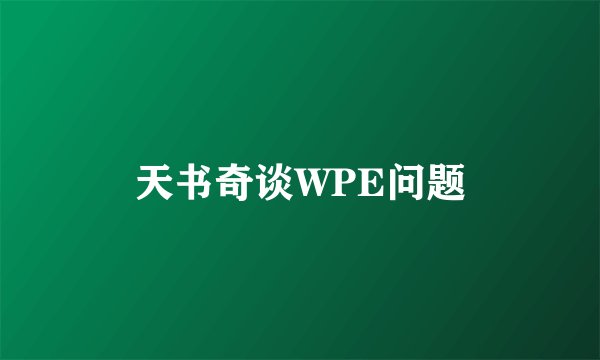天书奇谈WPE问题