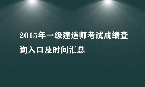 2015年一级建造师考试成绩查询入口及时间汇总