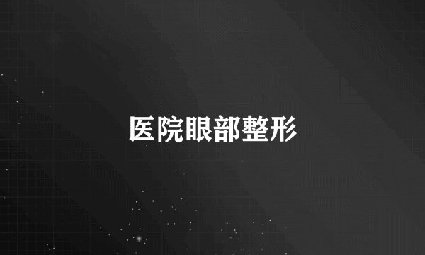 医院眼部整形