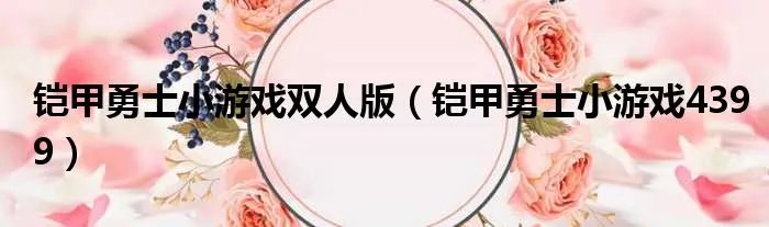 铠甲勇士小游戏双人版(铠甲勇士小游戏4399)
