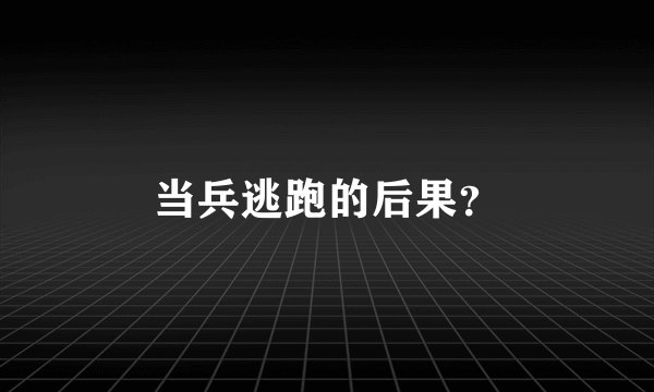 当兵逃跑的后果？