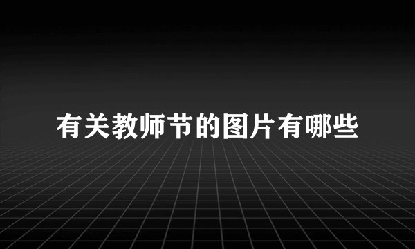 有关教师节的图片有哪些
