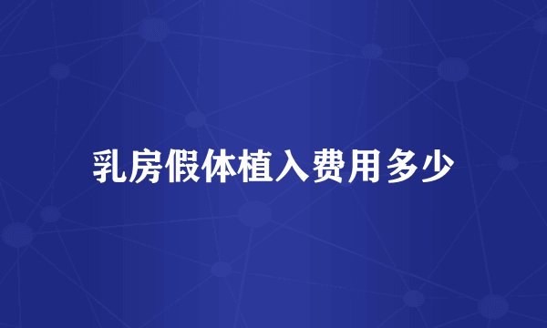 乳房假体植入费用多少