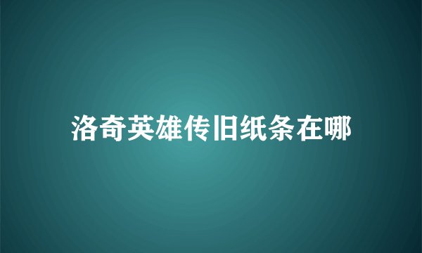 洛奇英雄传旧纸条在哪