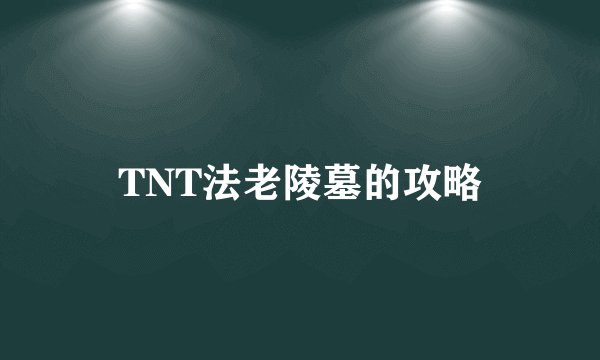 TNT法老陵墓的攻略