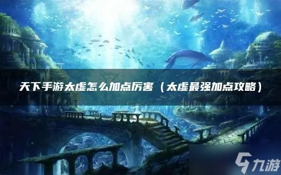 《天下手游》太虚怎么加点厉害