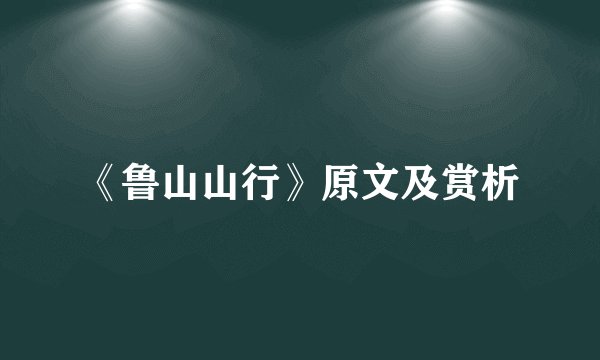 《鲁山山行》原文及赏析
