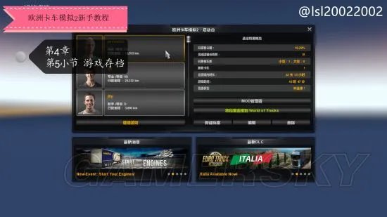 《欧洲卡车模拟2》系统、操作及玩法教程 详细玩法新手攻略