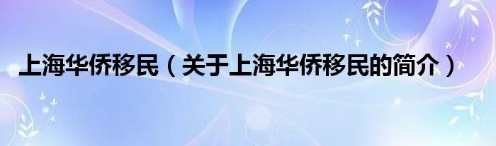 上海华侨移民(关于上海华侨移民的简介)