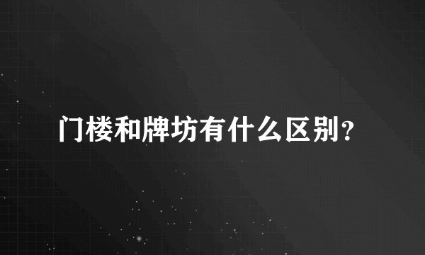 门楼和牌坊有什么区别？
