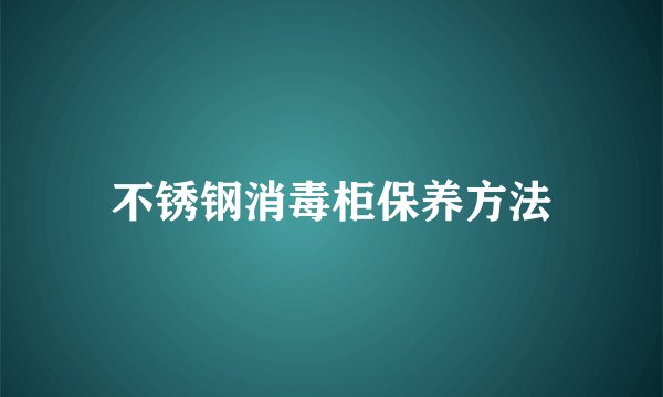 不锈钢消毒柜保养方法