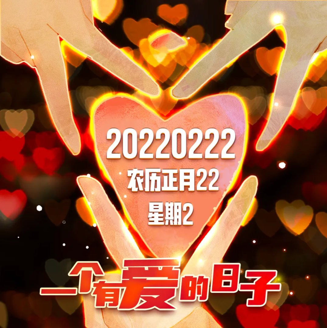 2022年2月22日图片大全