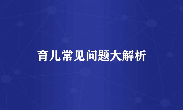 育儿常见问题大解析