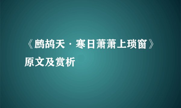《鹧鸪天·寒日萧萧上琐窗》原文及赏析
