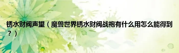 锈水财阀声望（魔兽世界锈水财阀战袍有什么用怎么能得到？）