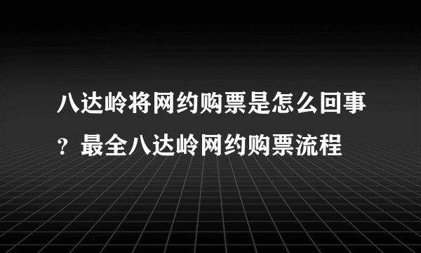 八达岭将网约购票是怎么回事？最全八达岭网约购票流程