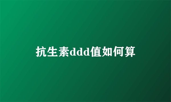 抗生素ddd值如何算