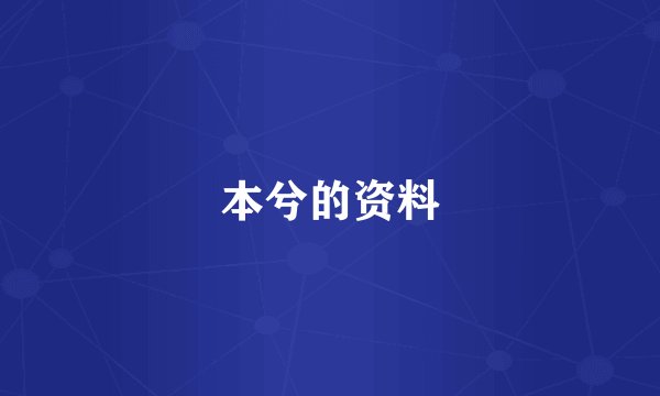 本兮的资料