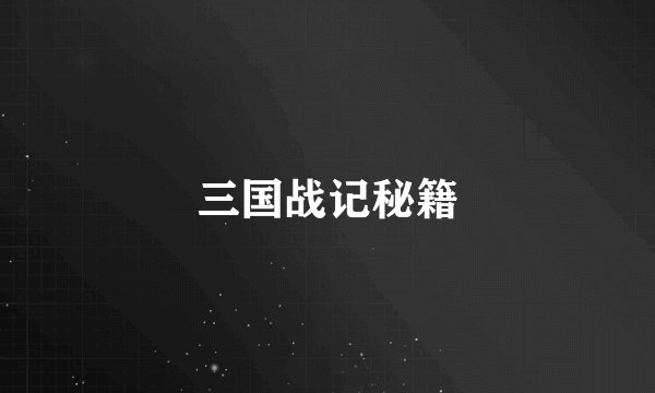 三国战记秘籍